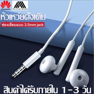 หูฟังหัวเหว่ย ของแท้ หูฟังเสียงดี ไมโครโฟน Huawei earphone AM115 ช่องเสียบ3.5mm jack  BY BOSS STORE