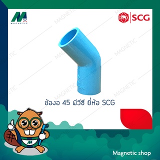 ข้องอ 45 ํ หนา PVC ยี่ห้อ SCG 1 1/2" - 2"