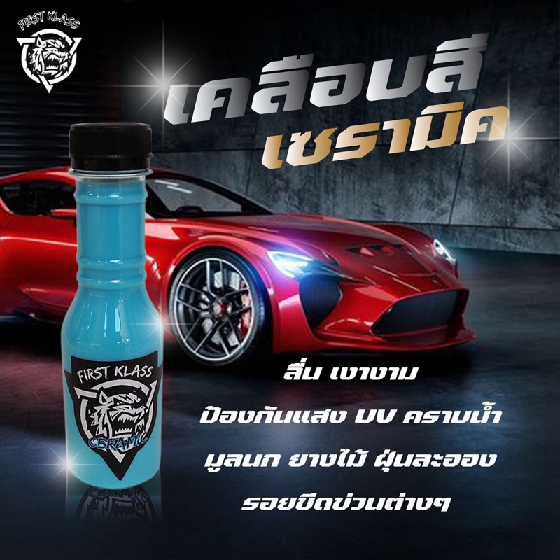 น้ำยาเคลือบเซรามิค First Klass Ceramic