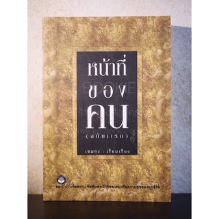 หน้าที่ของคน (ฉบับแรก) - เขมกะ