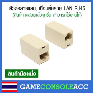 [PC] ตัวต่อสายแลน ตัวเชื่อมต่อสายแลน LAN RJ45 Connector ตัวต่อ หัวต่อ