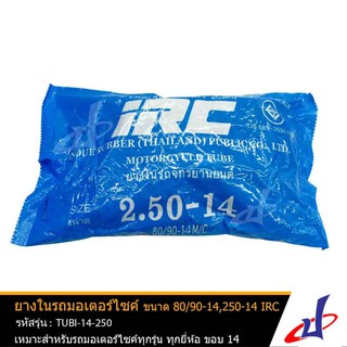 ยางในรถมอเตอร์ไซค์ ยี่ห้อไออาร์ซี IRC ขนาด 80/90-14,2.50-14 ใช้สำหรับรถมอเตอร์ไซค์ทุกรุ่นทุกยี่ห้อ ขอบ 14 TUBI-14-250