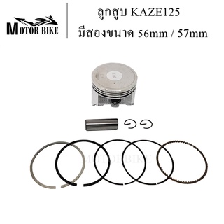 ลูกสูบ KAZE125 แหวน ลูกสูบชุด ลูกชุด 56 - 57 มิล Cheer Kaze ลูกสูบเดิม ลูกสูบเชียร์ ลูกเดิม ลูกเชียร์