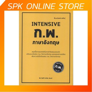 INTENSIVE ก.พ. ภาษาอังกฤษ สรุปเนื้อหาและเทคนิคในการทำข้อสอบทุกพาร์ทพร้อมแนวข้อสอบ ก.พ. วิชาภาษาอังกฤษกว่า 10 ชุด