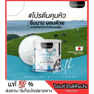 ส่งฟรี l พร้อมส่ง HOKKAIDO MILK ชาร์มาร์ นมฮอกไกโด มิลค์ โปรตีนคุมคิว โปรตีนพืช โปรตีนจากถั่วเหลือง ไม่มีกลูเตน