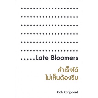 สำเร็จได้ไม่เห็นต้องรีบ : Late Bloomers คนที่ประสบความสำเร็จช้า ค้นพบศักยภาพที่แข็งแกร่ง ผู้เขียน Rich Karlgaard