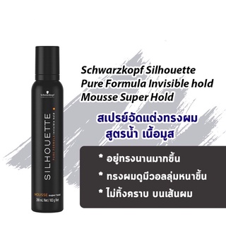 มูส ชวาร์สคอฟ ซีลูเอทท์ 200 มล. Schwarzkopf Silhouette Invisible Hold Mousse Super Hold