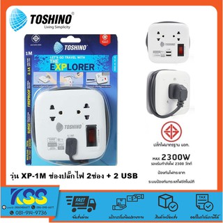 ปลั๊กไฟ TOSHINO 2ช่อง 1สวิตซ์ 2 USB ยาว 1 เมตร รุ่น XP-1M เก็บสายได้ พกพาสะดวก