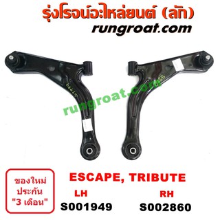 S001949+S002860 ปีกนกล่างฟอร์ดเอสเคป ปีกนกล่างมาสด้าทรีบิว ปีกนกล่างFORD ESCAPE ปีกนกล่างMAZDA TRIBUTE ปีกนกฟอร์ดเอสเคป