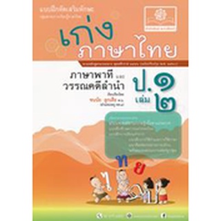 8858716703386 : เก่งภาษาไทย ป.1 เล่ม 2 +เฉลย