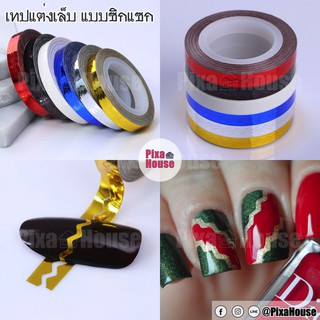 เทปแต่งเล็บ แบบซิกแซก (Tape)