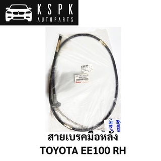 สายเบรคมือหลัง TOYOTA EE100 RH