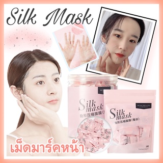 แผ่นมาร์คหน้า DIY อัดเม็ด  แบบแยกชิ้น ☘️Silk Mask...☁️ไม่ระคายเคืองผิว