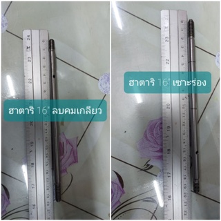 แกนพัดลม ฮาตาริ 16นิ้ว มีแบบเซาะร่อง กับลบคมเกลียว