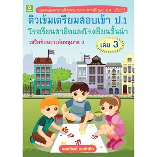 ติวเข้มเตรียมสอบเข้า ป.1 โรงเรียนสาธิต และโรงเรียนชั้นนำ เสริมทักษะระดับอนุบาล เล่ม 3 รหัส 8858710303216