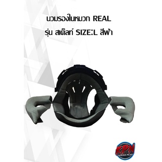 นวมรองในหมวก REAL รุ่น สเต็ลท์ SIZE:L,XL,XXL สีฟ้า