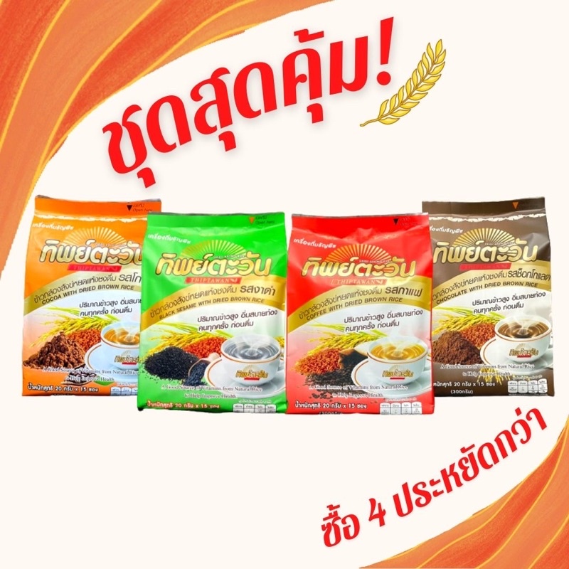 ทิพย์ตะวัน Gift set รวม 4 รสชาติ
