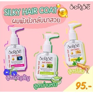 SeRiSe Silky Hair Coat 85ml เซลิเซ่ ซิลกี้ แฮร์โค๊ท 85ml นุ่ม หอมมาก ผมไม่พันกัน