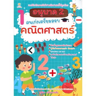 นายอินทร์ หนังสือ อนุบาล 2 คนเก่งเตรียมสอบคณิตศาสตร์