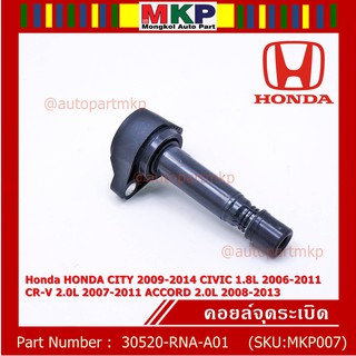 คอยล์จุดระเบิดแท้  Honda HONDA CITY 2009-2014 CIVIC 1.8L 2006-2011 CR-V 2.0L 2007-2011 ACCORD 2.0L 2008-2013