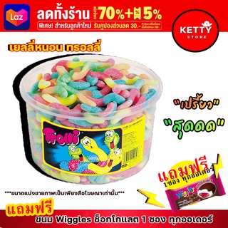 เยลลี่หนอน Trolli ทรอลลี่ เปรี้ยวจิ๊ดดด หนึบๆ**พร้อมส่ง มีบริการปลายทาง