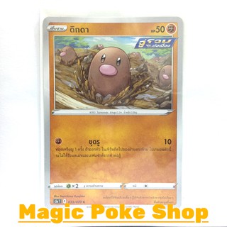 ดิกดา จู่โจมต่อเนื่อง (C/SD) ต่อสู้ ชุด สองยอดนักสู้ การ์ดโปเกมอน (Pokemon Trading Card Game) ภาษาไทย