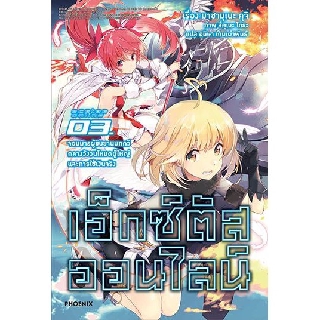 เอ็กซ์ตัสออนไลน์ (นิยาย ไลท์โนเวล มือหนึ่ง) เล่ม 1 - 3 by unotoon