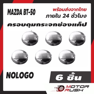 ครอบดุมแค็ป ดุมกระจก ช่องแคป โครเมี่ยม MAZDA BT-50 ทุกรุ่น  ดุมกระจก ช่องแค็ป