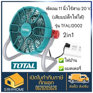 Total พัดลม 11 นิ้ว ไร้สาย 20 โวลท์ (เสียบปลั๊กไฟได้) รุ่น TFALI2002 ( Li-on Fan )