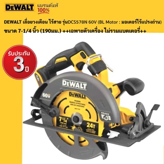 DEWALT เลื่อยวงเดือน ไร้สาย รุ่นDCS578N 60V (ฺมอเตอร์ไร้แปรงถ่าน) ขนาด7-1/4นิ้ว(190มม.) +เฉพาะตัวเครื่อง ไม่รวมแบตเตอรี+