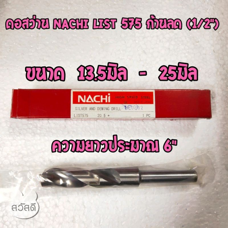 ดอกสว่านนาชิ nachi list575 ก้านลด(1/2'') ขนาด 13.5มิล-25มิล อย่างดี