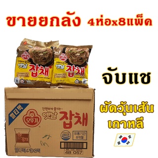 [ยกลัง] จับแช ผัดวุ้นเส้นเกาหลี 1ลัง 32ห่อ มาม่าเกาหลี OTTOGI JAPCHAE ผัดวุ้นเส้นกึ่งสำเร็จรูป 옛날잡채