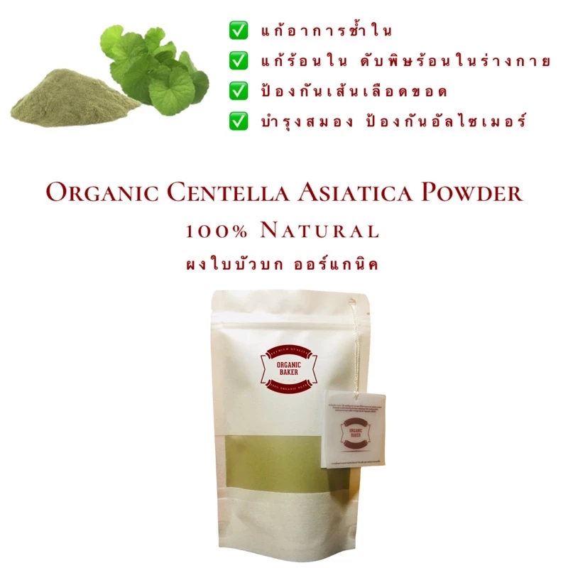 ผงใบบัวบก ใบบัวบกผง ออร์แกนิค ไม่มีน้ำตาล ขนาด 200g Organic Centella Asiatica Powder สมุนไพร แก้ช้ำใน ใบบัวบกแท้