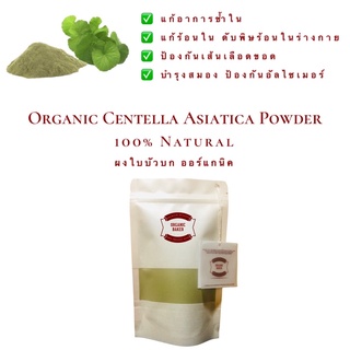 ผงใบบัวบก ใบบัวบกผง ออร์แกนิค ไม่มีน้ำตาล ขนาด 200g Organic Centella Asiatica Powder สมุนไพร แก้ช้ำใน ใบบัวบกแท้