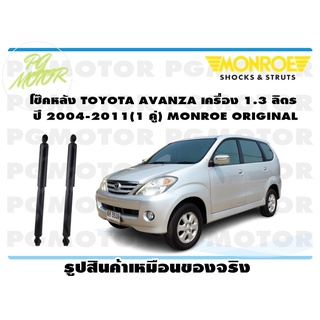 โช๊คหลัง TOYOTA AVANZA เครื่อง 1.3 ลิตร ปี 2004-2011 (1 คู่) MONROE ORIGINAL