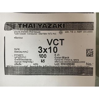 สายไฟ VCT 3x10 sq.mm. ยาซากิ YAZAKI 100 เมตร