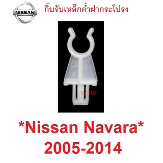 กิ๊บรับเหล็กค้ำ กิ๊บล็อค นิสสัน นาวาร่า ดี 40 2004 - 2014 ตัวล็อค ที่ค้ำฝากระโปรง NISSAN NAVARA D40 FRONTIER กิ๊บพลาสติก