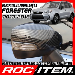 ROC ITEM ครอบกระจกมองข้าง  SUBARU FORESTER 2013-2018 เคฟลาร์  Kevlar ฝาครอบ กระจกข้าง ชุดแต่ง ซูบารุ STI Carbon เคฟล่า