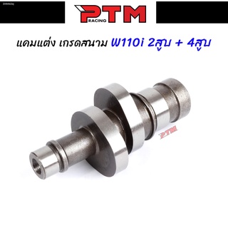 แคมแต่งเวฟ110i ,DREAM SUPER ,W110-i ปี2012-2021 เกรดสนาม สำหรับ 2สูบ/4สูบ l PTM Racing