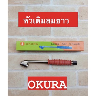 OKURA หัวเติมลมด้ามยางความยาว 8 นิ้ว