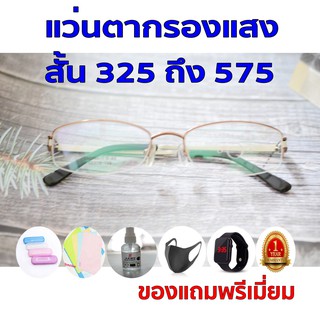 ซื้อ1ฟรี5 รับประกัน1ปี แว่นตาทรงดี แว่นตาauto ค่าสายตาสั้น 325ถึง575