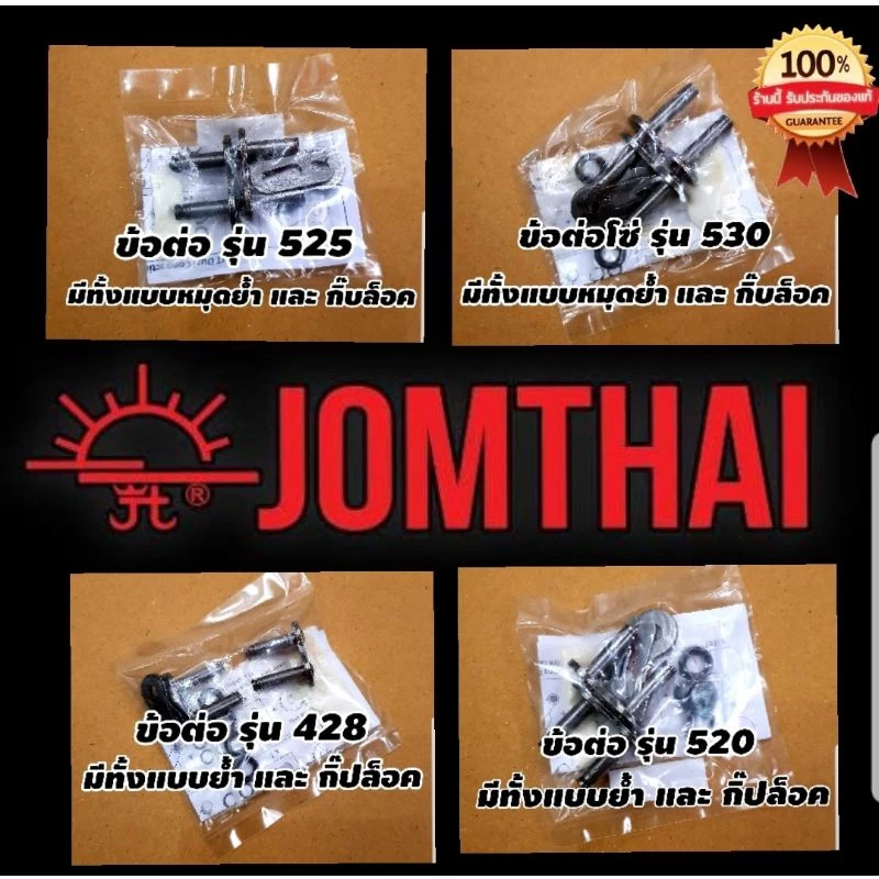 ข้อต่อ 428 520 525 530 X ring Jomthai พระอาทิตย์ ร้านโบ๊ทโซ่สเตอร์อ่อนนุช