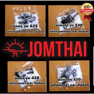 ข้อต่อ 428 520 525 530 X ring Jomthai พระอาทิตย์ ร้านโบ๊ทโซ่สเตอร์อ่อนนุช