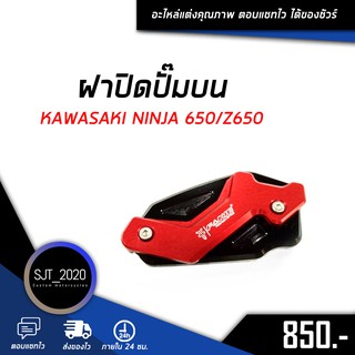 ฝาปิดปั๊มบน KAWASAKI NINJA 650/Z650 อะไหล่แต่ง ของแต่ง งาน CNC มีประกัน อุปกรณ์ครอบกล่อง