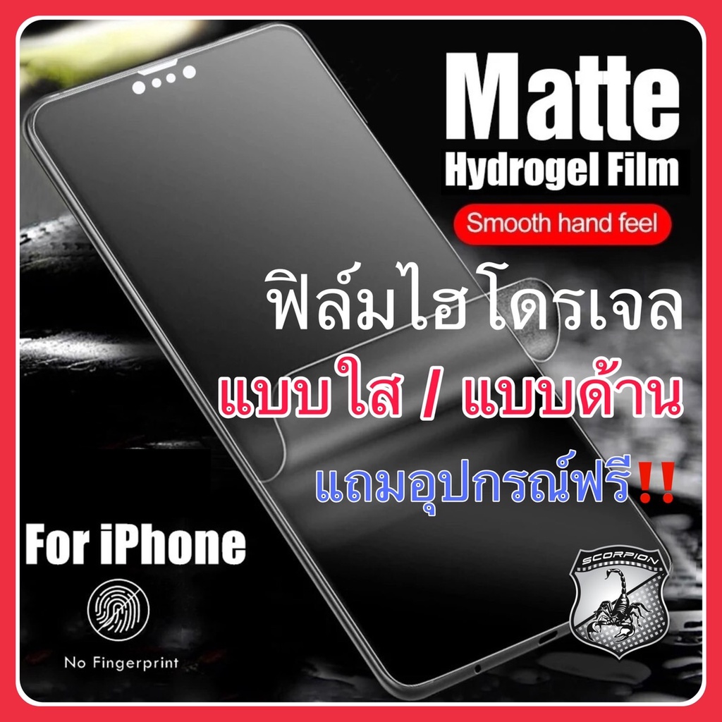 ฟรี ฟิล์มไฮโดรเจล สำหรับไอโฟน Hydrogel Iphone film ฟิมใสไอโฟน ฟิมด้านไอโฟน เต็มจอ ฟิล์มใส ฟิล์มด้าน (สำหรับ iPhone)