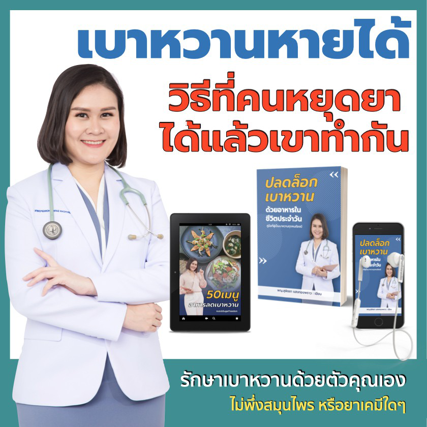 รักษาเบาหวาน แก้เบาหวาน ลดน้ำตาล ไม่ใช้ยา หนังสือคู่มือที่ต้องมี แถมฟรี!! Ebook เมนูอาหาร ลดเบาหวาน