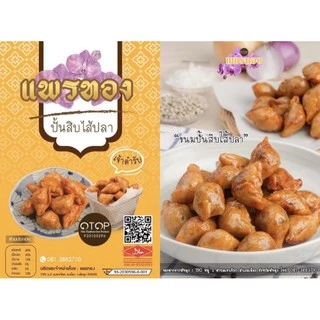 ปั้นสิบไส้ปลาแพรทอง ถุงใหญ่ ครึ่งกก./ 1กก. สุดคุ้ม สดใหม่ทำเช้า-ส่งบ่าย แบบเคลือบสูตรเด็ดเจ้าดังพัทลุงกว่า 20 ปี