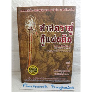 ศาสตราคู่กู้แผ่นดิน เล่ม 7 : ขีดเส้นแบ่งแผ่นดิน   (นวนิยายจีนกำลังภายใน)  มือเดียวค้ำฟ้า