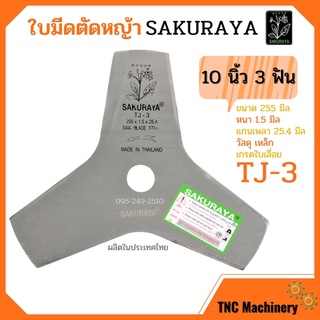 ใบมีดตัดหญ้า 10 นิ้ว 3 แฉก SAKURAYA เกรดใบเลื่อย  รุ่น TJ-3 สีเงิน คุณภาพสูง