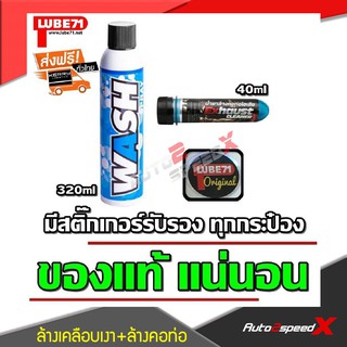 LUBE71 แพ็คคู่ถูกกว่า WASH สเปรย์ล้างเคลือบเงา + Exhaust น้ำยาล้างคอท่อไอเสีย